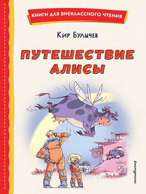 cover image of Путешествие Алисы